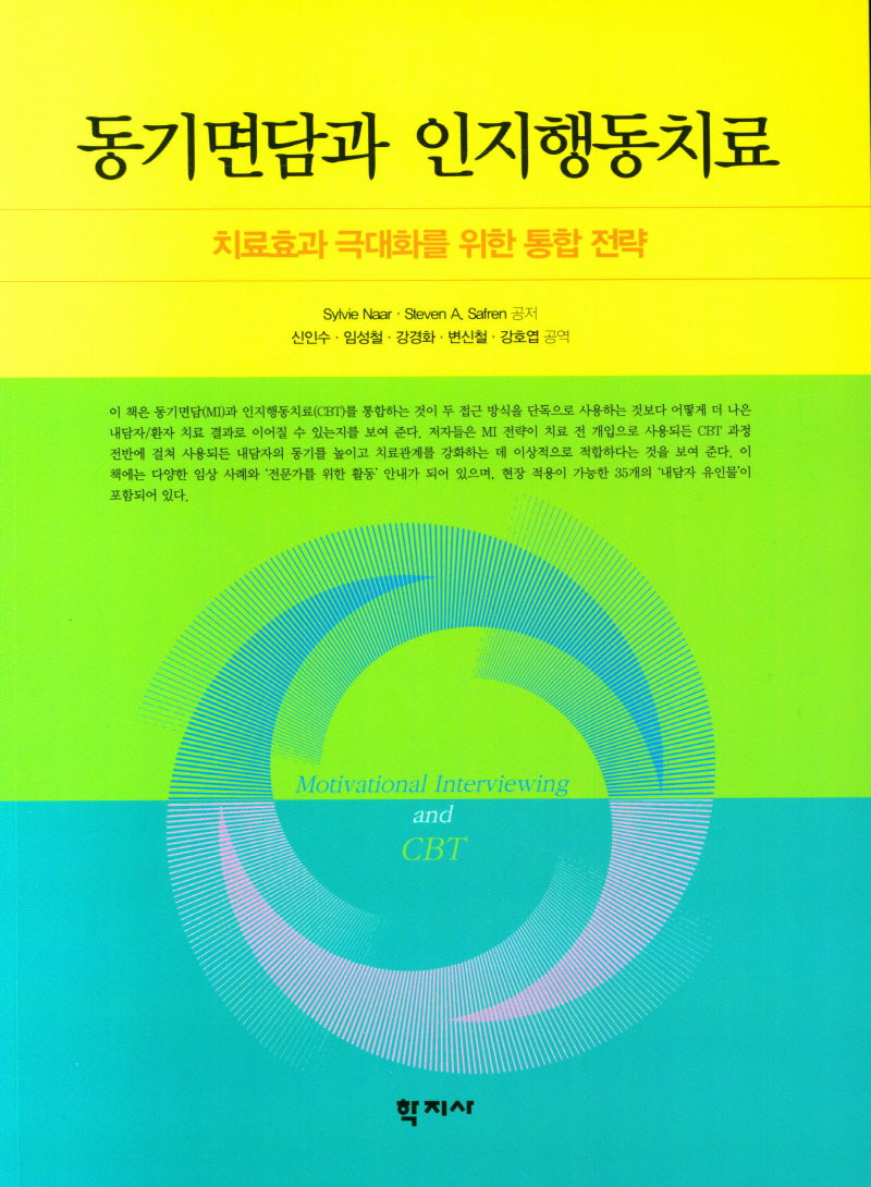 동기면담과 인지행동치료(치료효과 극대화를 위한 통합 전략)