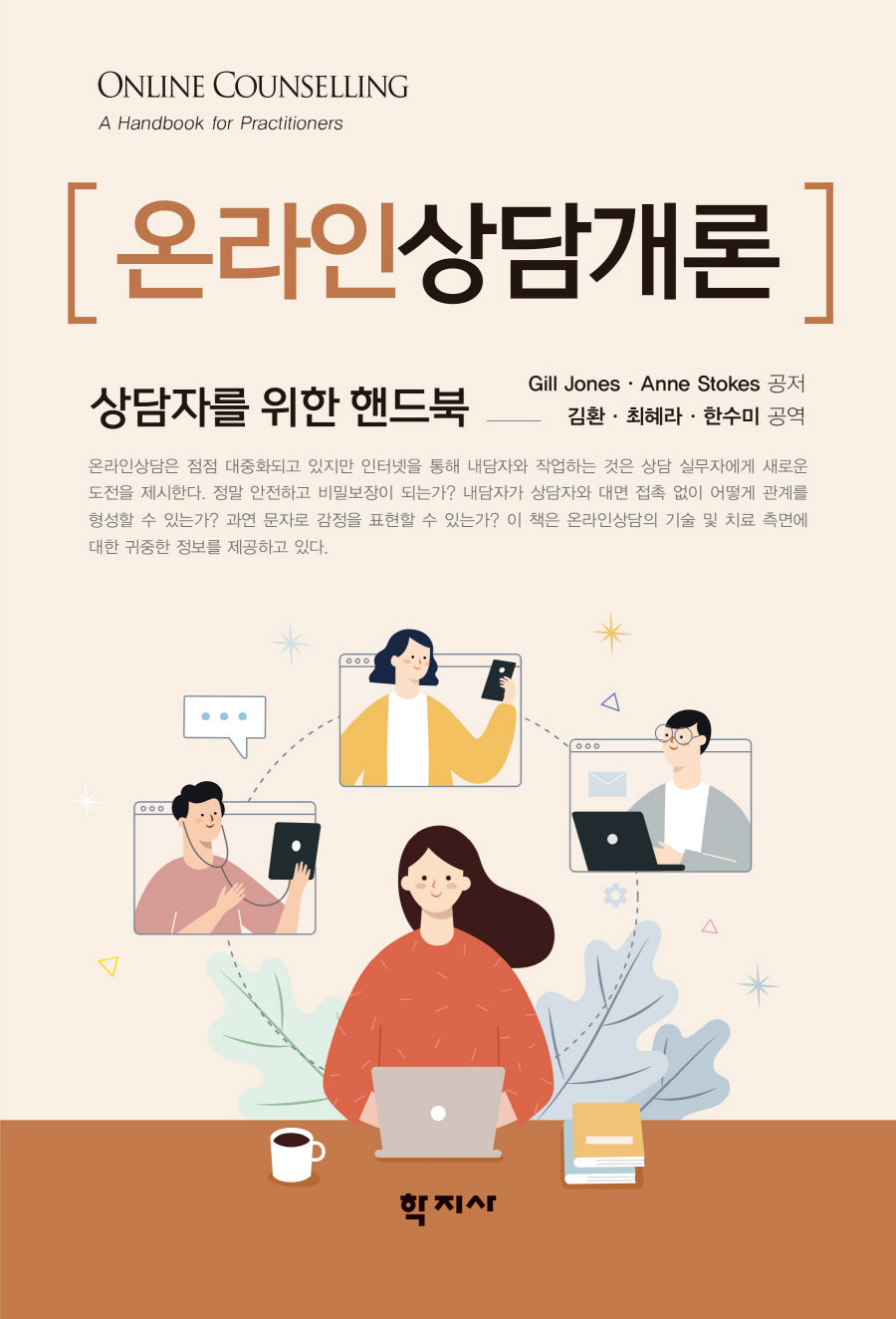 온라인 상담개론(상담자를 위한 핸드북)