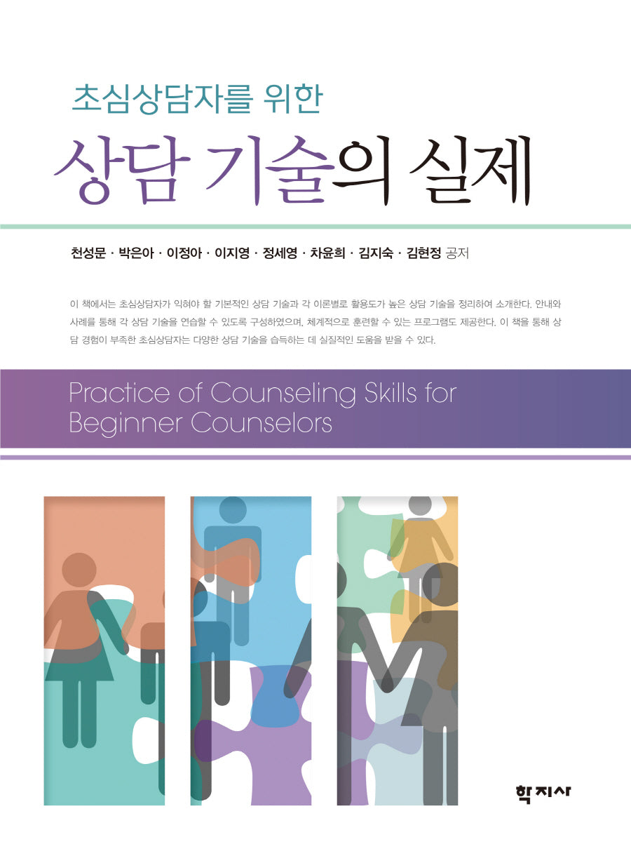 상담 기술의 실제(초심상담자를 위한)