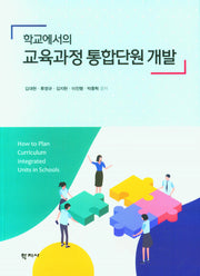 학교에서의 교육과정 통합단원 개발
