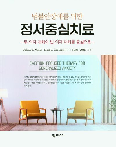 범불안장애를 위한 정서중심치료