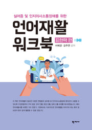 언어재활 워크북 표현력 편(실어증 및 인지의사소통장애를 위한)