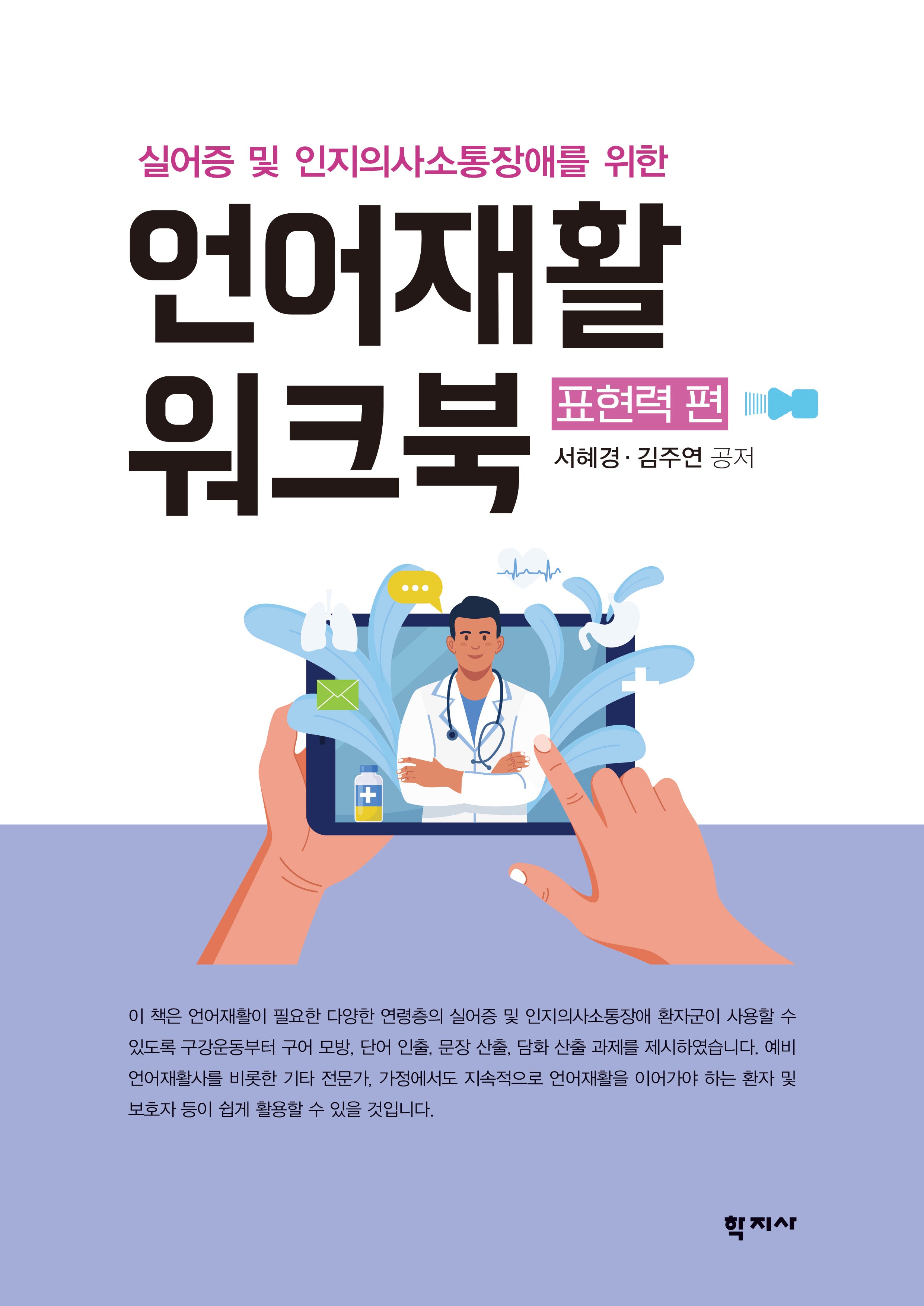 언어재활 워크북 표현력 편(실어증 및 인지의사소통장애를 위한)