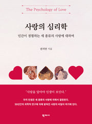 사랑의 심리학(양장본 Hardcover)