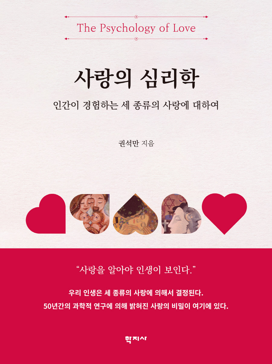 사랑의 심리학(양장본 Hardcover)