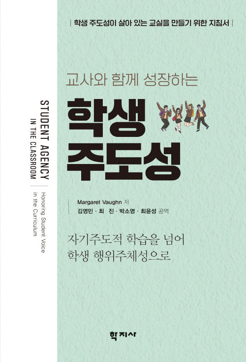 학생 주도성(교사와 함께 성장하는)(국제 바칼로레아 교육연구소 시리즈 1)