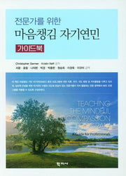 마음챙김 자기연민 가이드북(전문가를 위한)