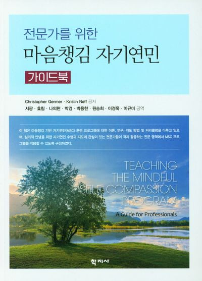 마음챙김 자기연민 가이드북(전문가를 위한)