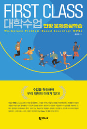 First Class 대학수업 현장문제중심 학습