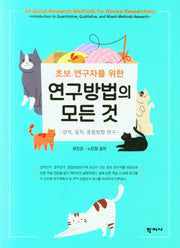 연구방법의 모든 것(초보 연구자를 위한)