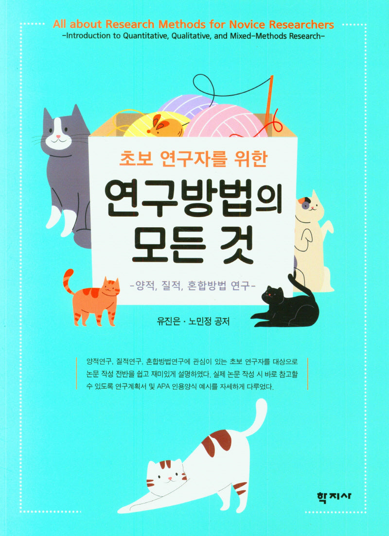 연구방법의 모든 것(초보 연구자를 위한)