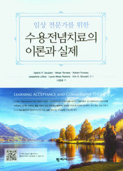 수용전념치료의 이론과 실제(임상 전문가를 위한)