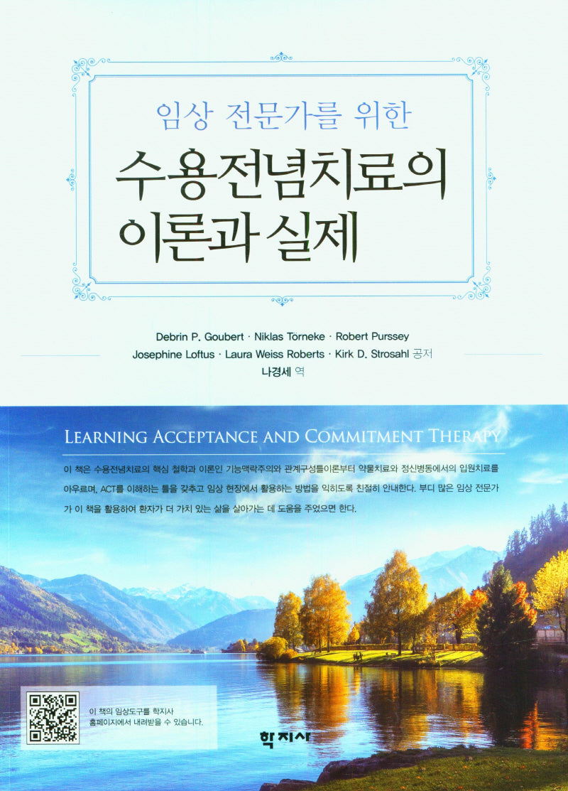 수용전념치료의 이론과 실제(임상 전문가를 위한)