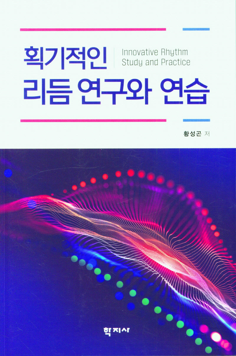 획기적인 리듬 연구와 연습
