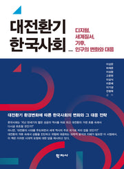 대전환기 한국사회