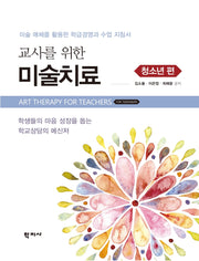 교사를 위한 미술치료: 청소년 편(반양장)