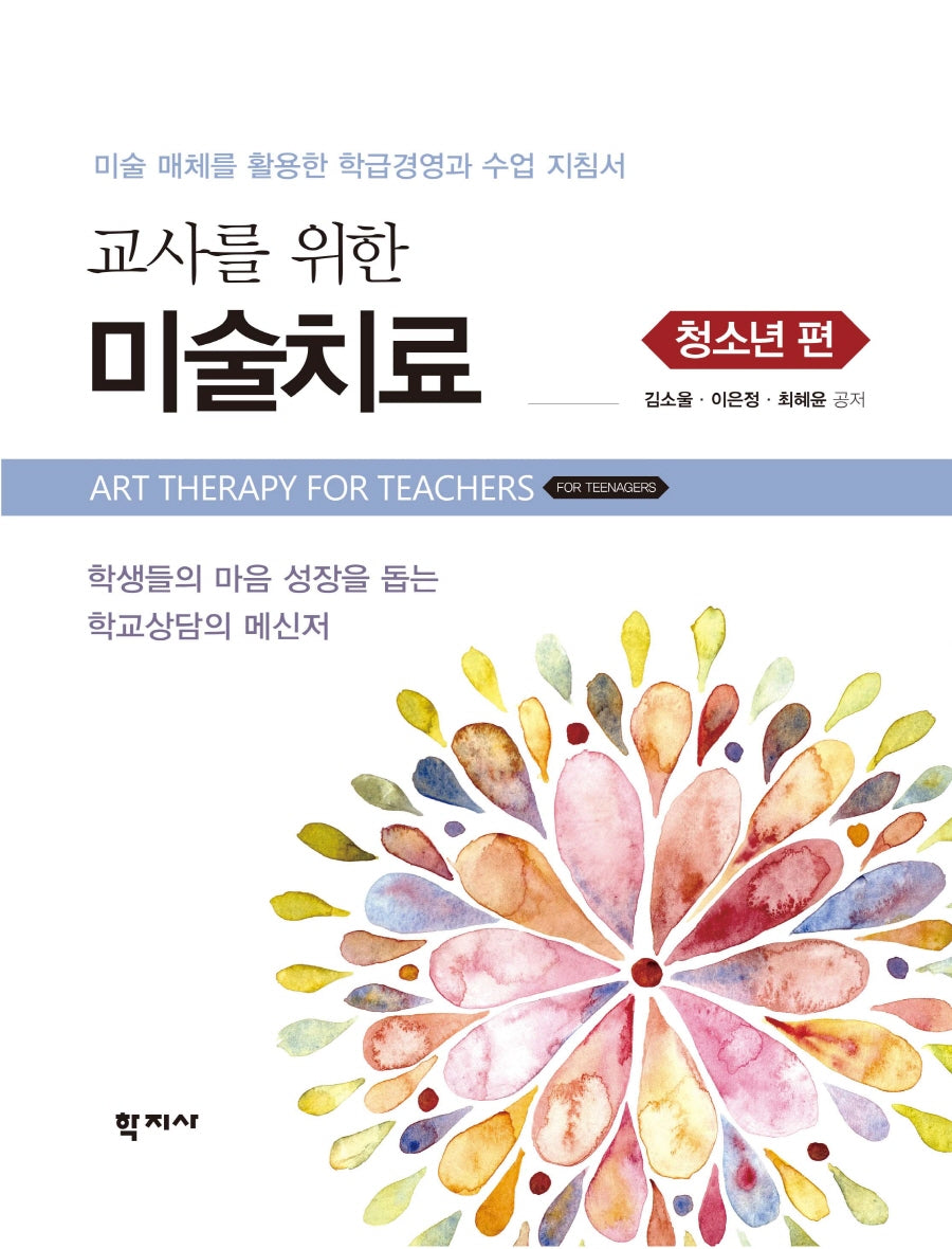 교사를 위한 미술치료: 청소년 편(반양장)