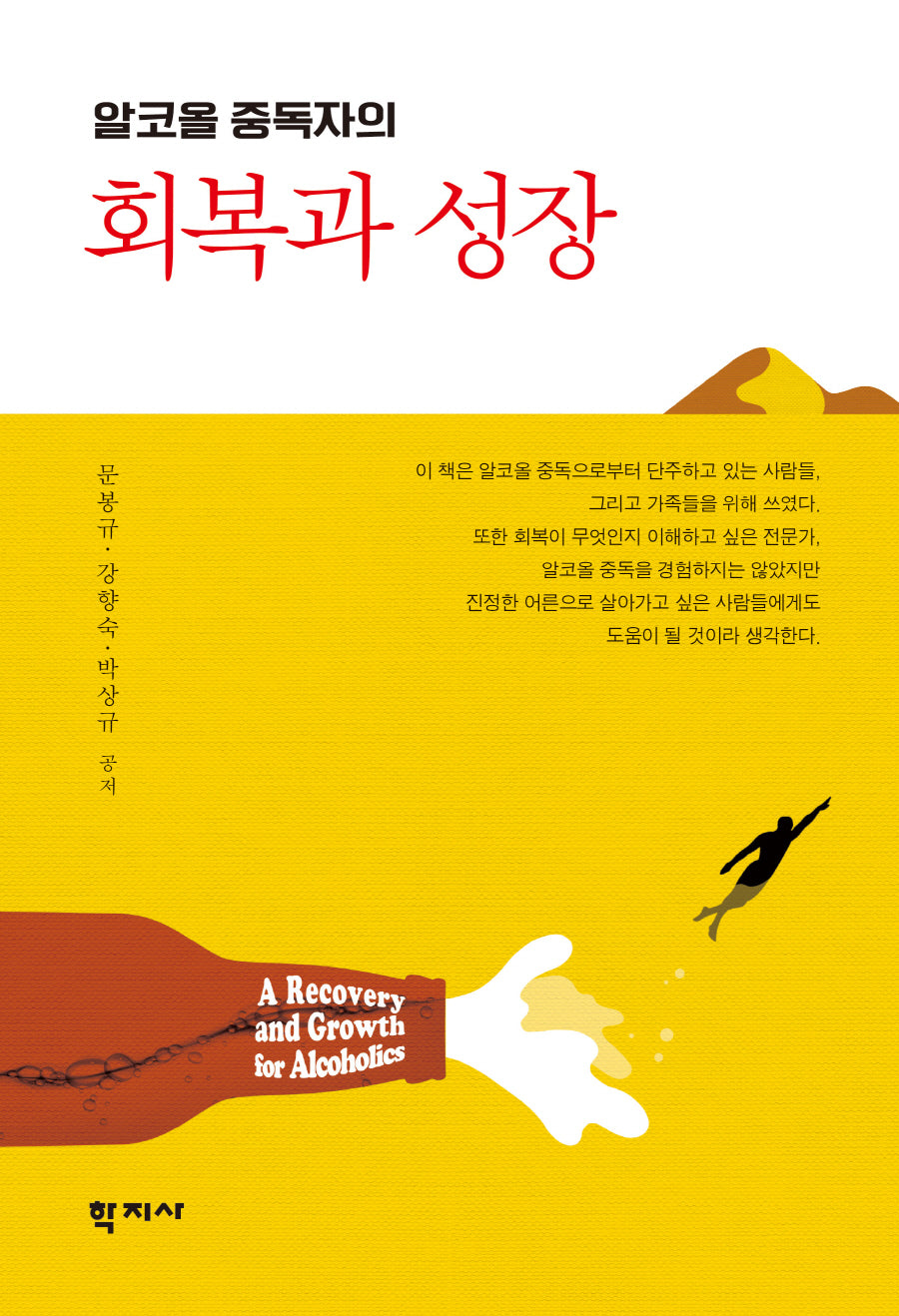 알코올 중독자의 회복과 성장(반양장)