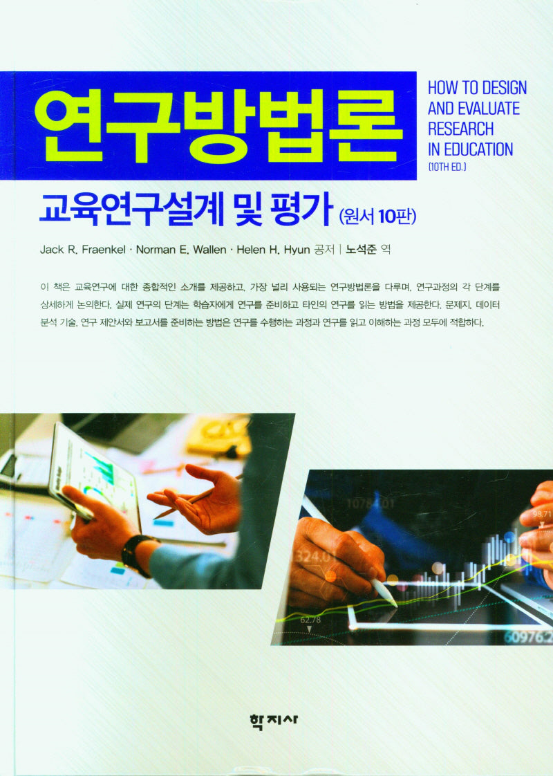 연구방법론(교육연구설계 및 평가)(원서10판)(양장본 Hardcover)