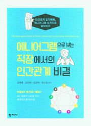 에니어그램으로 보는 직장에서의 인간관계 비결