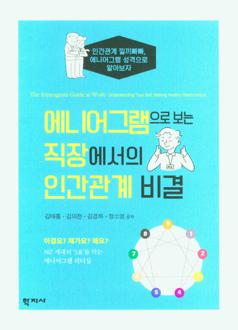 에니어그램으로 보는 직장에서의 인간관계 비결