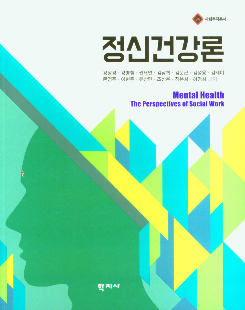 정신건강론(사회복지총서)