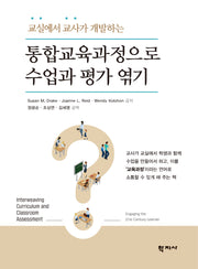 통합교육과정으로 수업과 평가 엮기(교실에서 교사가 개발하는)