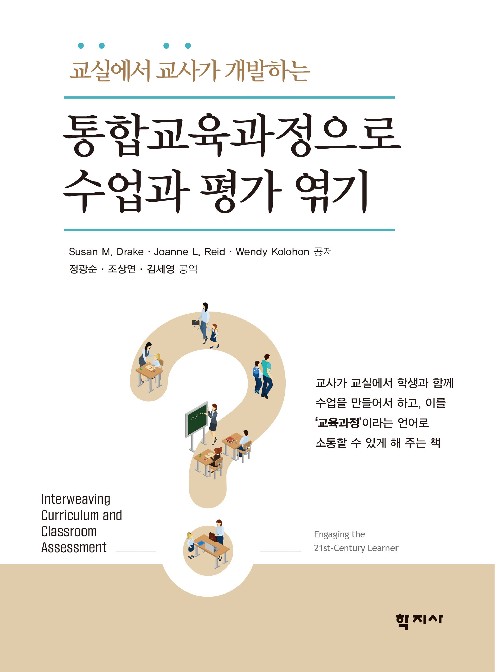 통합교육과정으로 수업과 평가 엮기(교실에서 교사가 개발하는)