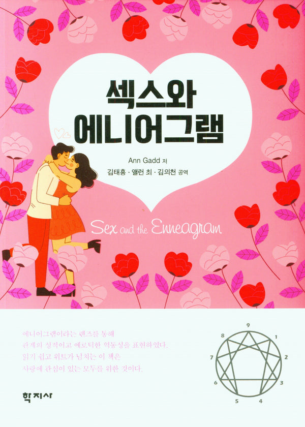 섹스와 에니어그램