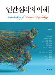 인간심리의 이해