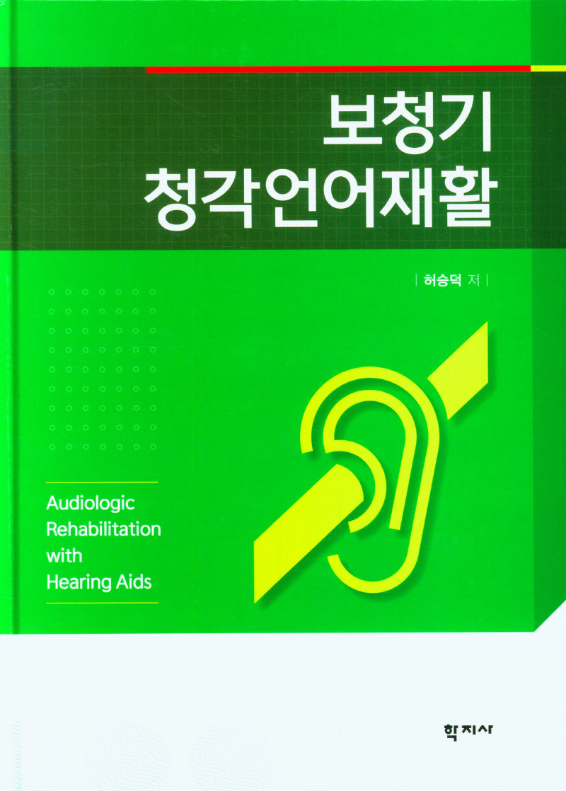 보청기 청각언어재활(양장본 Hardcover)