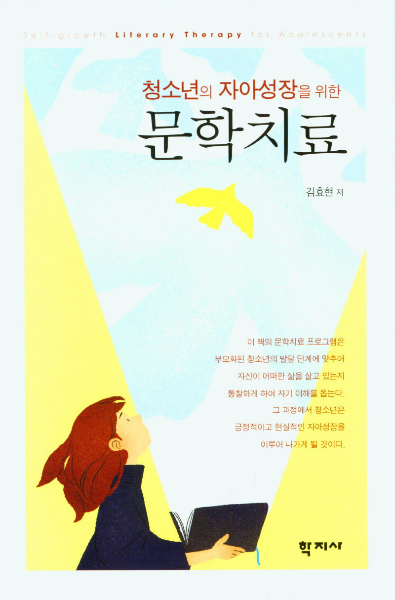 청소년의 자아성장을 위한 문학치료