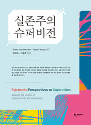 실존주의 슈퍼비전