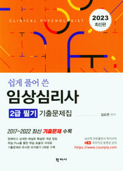 2023 쉽게 풀어 쓴 임상심리사 2급 필기 기출문제집