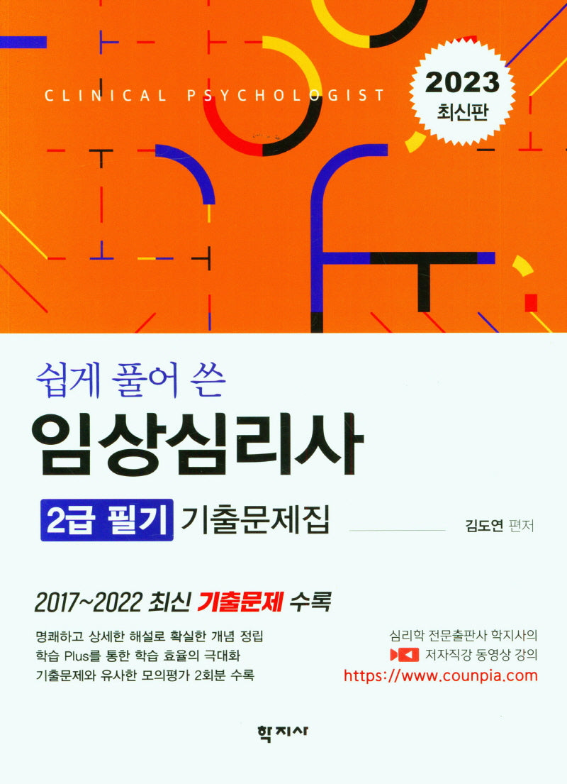 2023 쉽게 풀어 쓴 임상심리사 2급 필기 기출문제집
