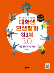 대학생 인생설계 워크북 3.0(New Normal 시대를 여는)