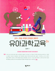 유아과학교육(교수-학습 모형과 방법을 활용한)(2판)