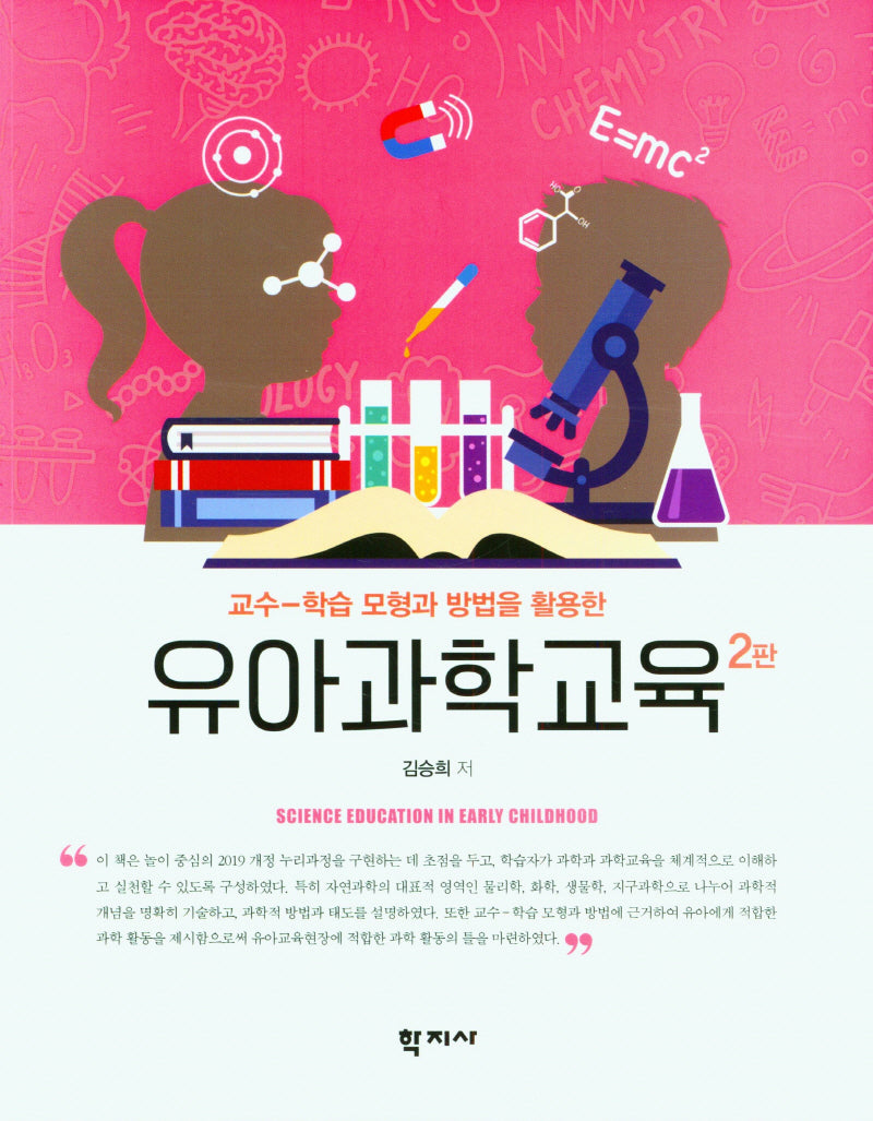 유아과학교육(교수-학습 모형과 방법을 활용한)(2판)