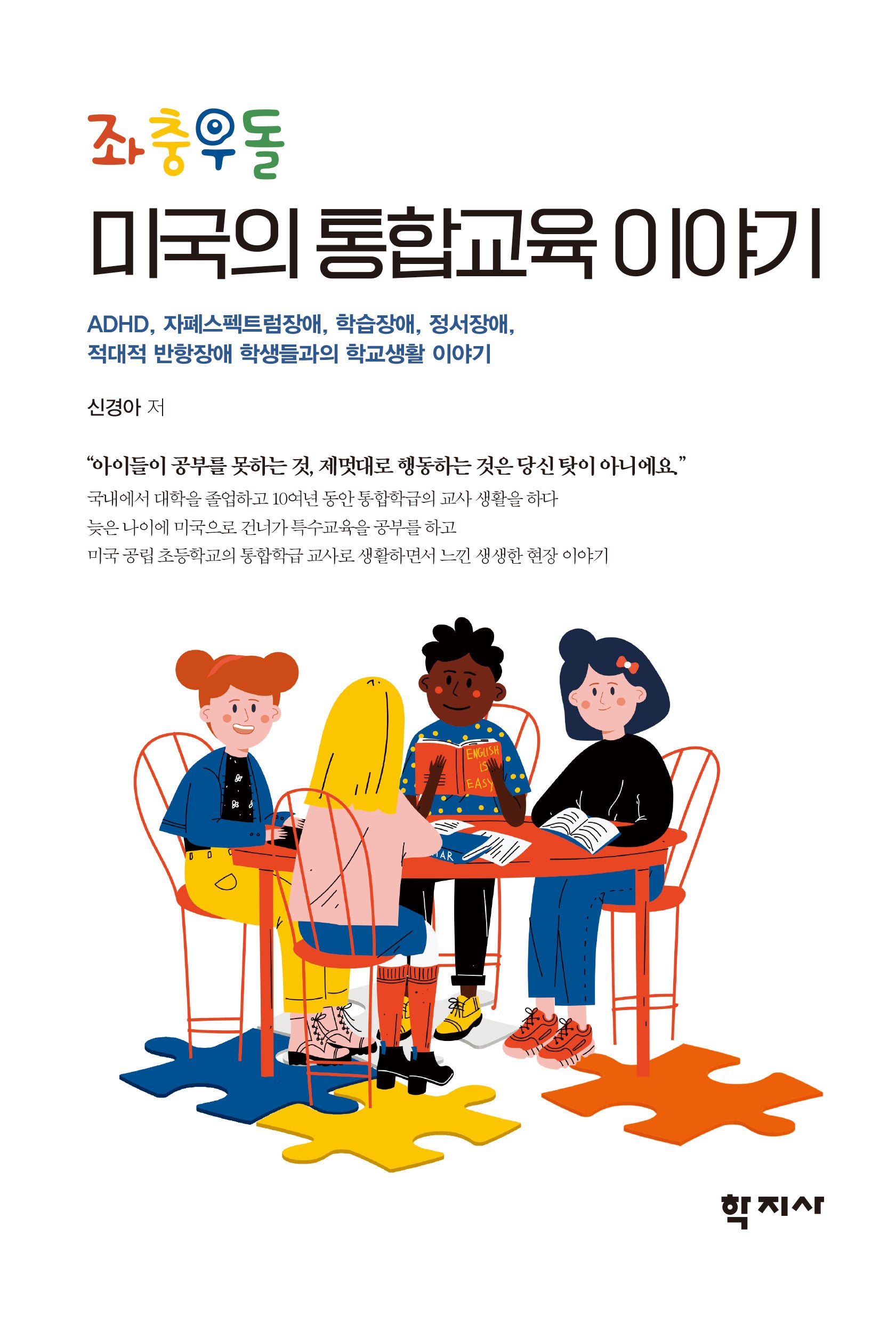 좌충우돌 미국의 통합교육 이야기