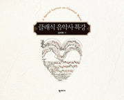 클래식 음악사 특강(양장본 Hardcover)