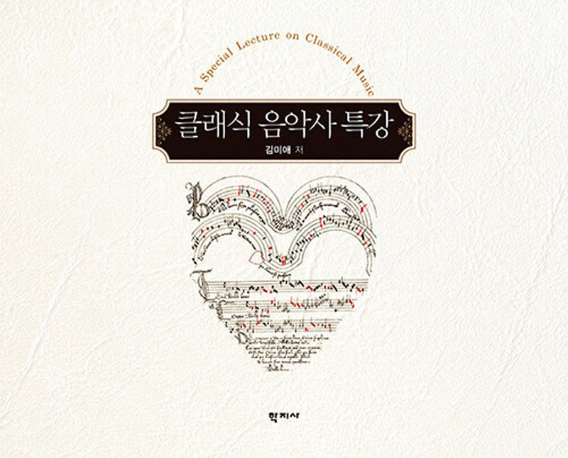 클래식 음악사 특강(양장본 Hardcover)