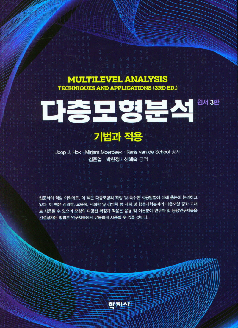 다층모형분석(3판)