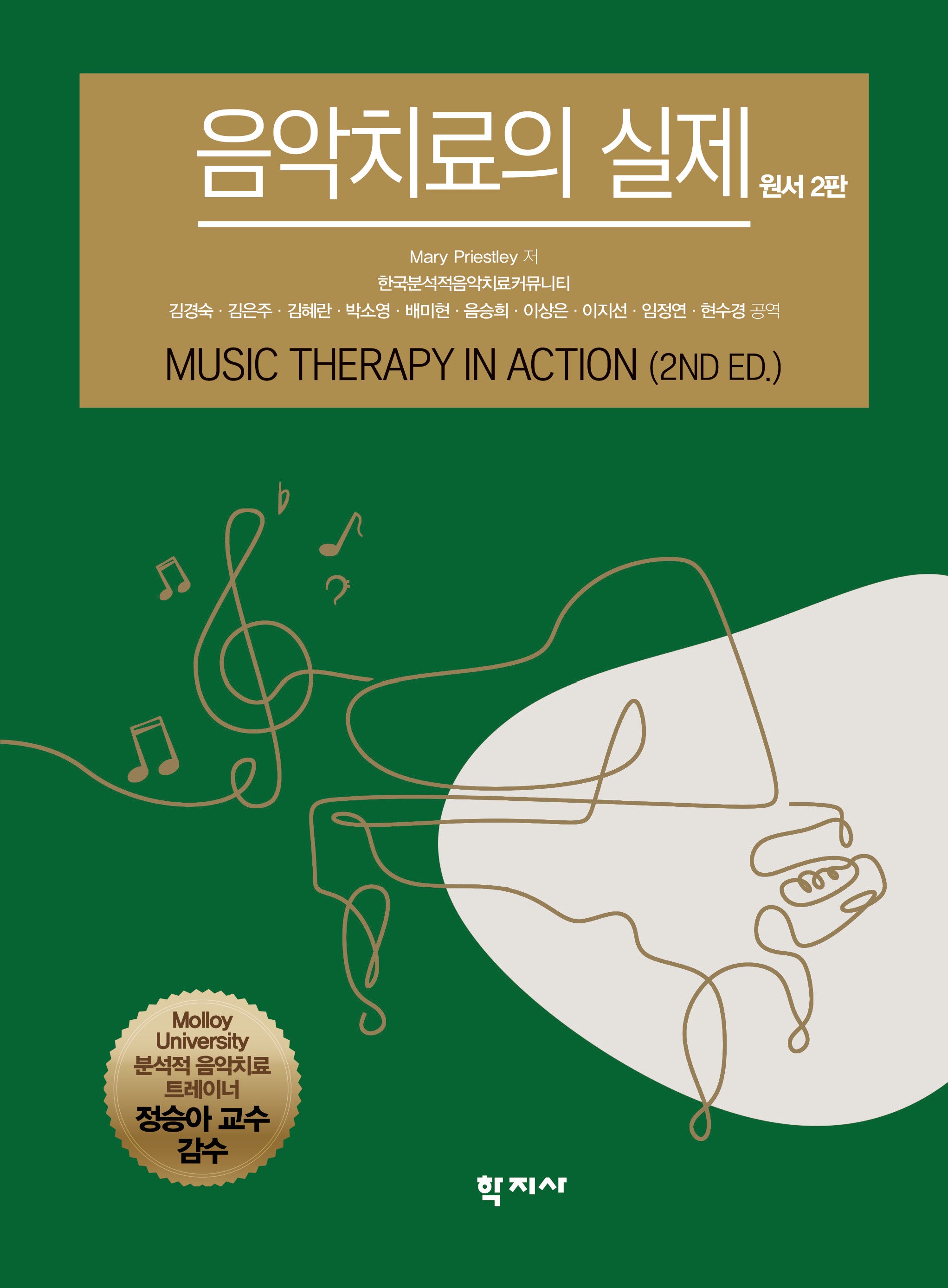 음악치료의 실제(2판)