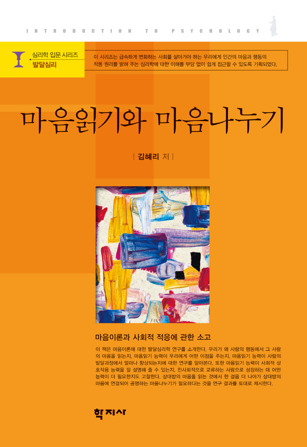마음읽기와 마음나누기(심리학 입문 시리즈 발달심리)(양장본 Hardcover)