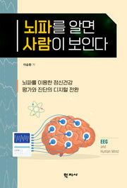 뇌파를 알면 사람이 보인다