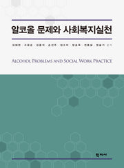 알코올 문제와 사회복지실천