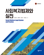 사회복지법제와 실천(사회복지총서)