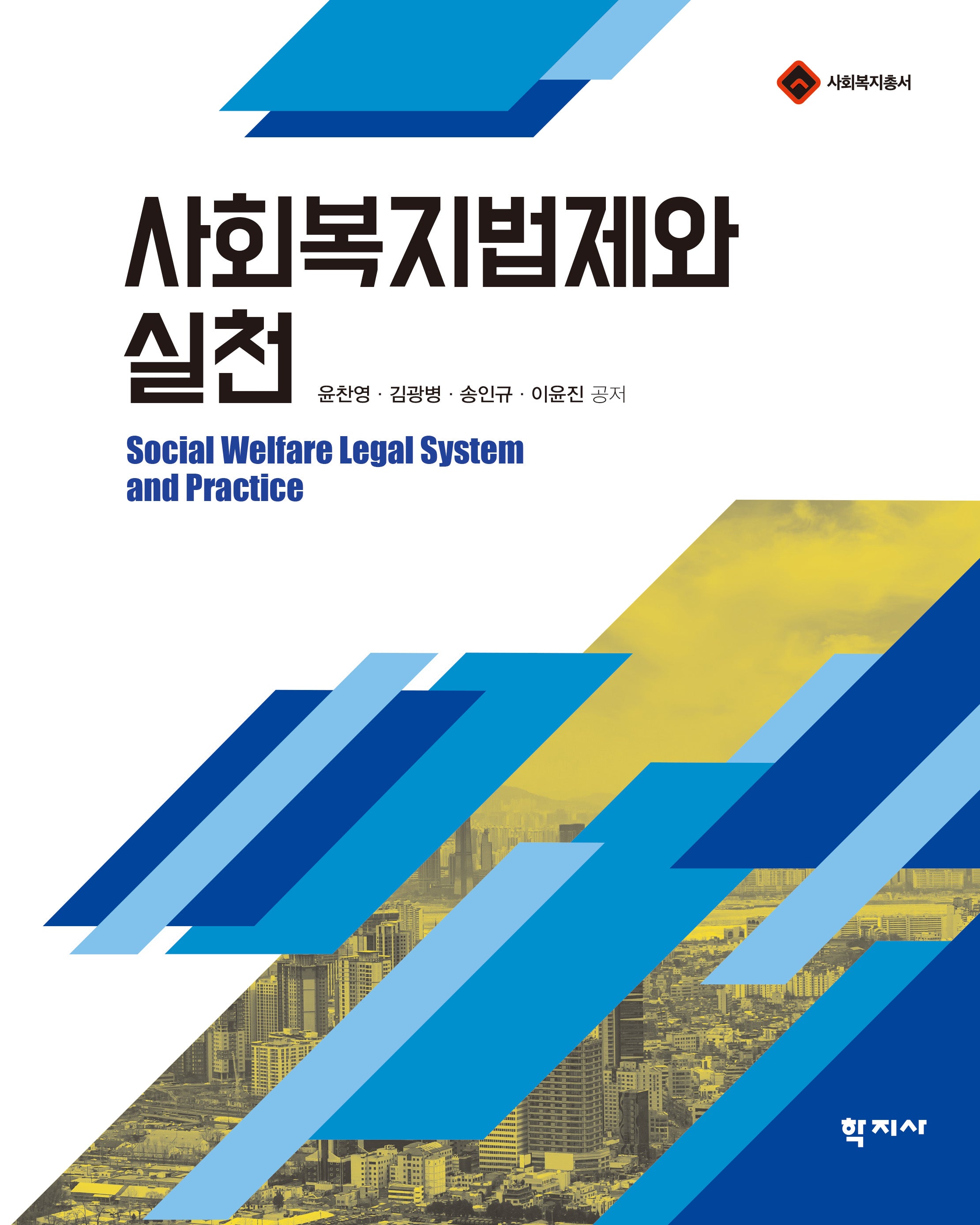 사회복지법제와 실천(사회복지총서)