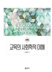 교육의 사회학적 이해(6판)(양장본 Hardcover)