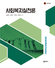 사회복지실천론(사회복지총서)
